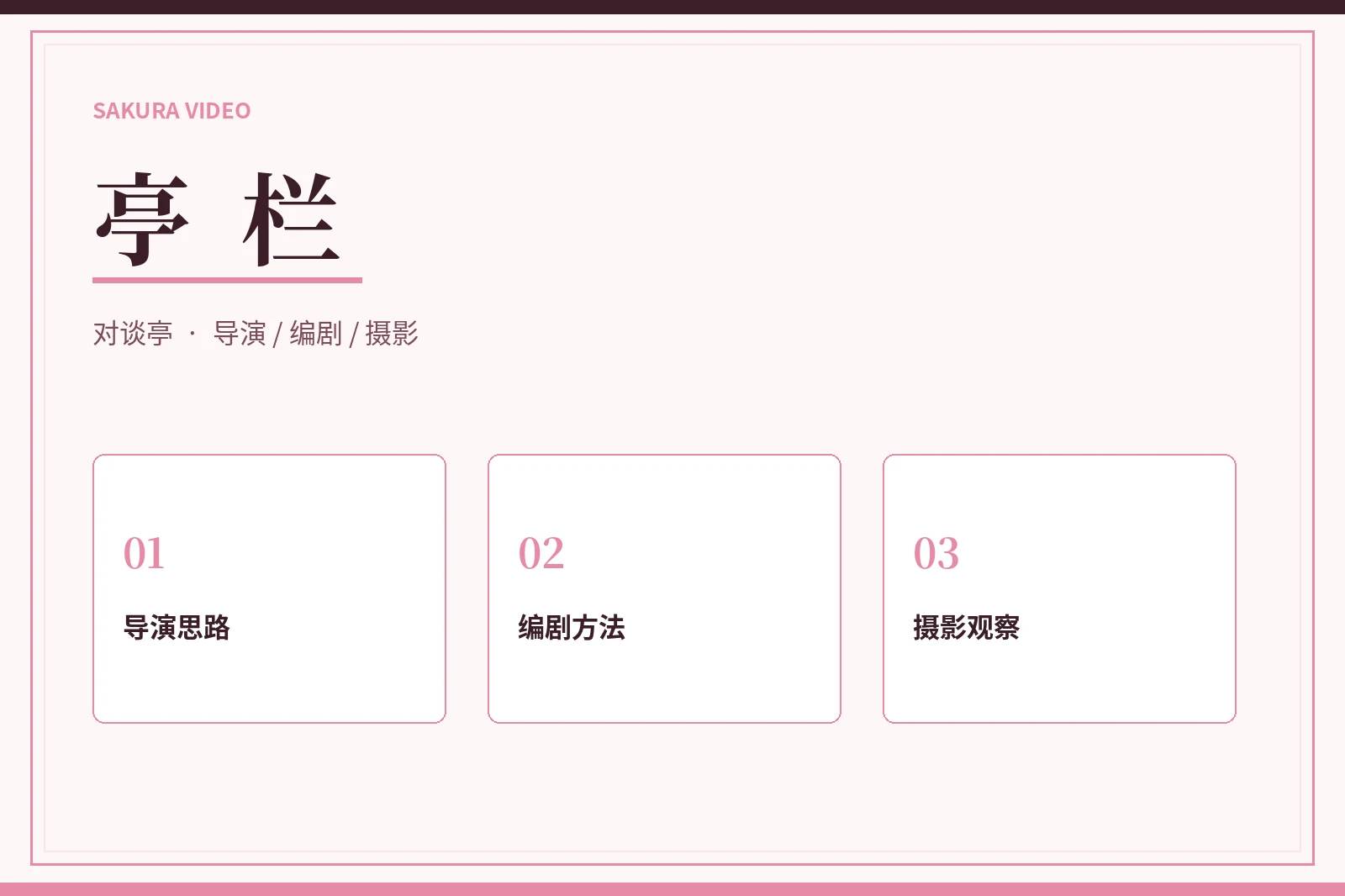 亭栏人物对谈与制作观察